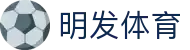 明发体育 - (中国)昌都明发体育进出口贸易公司欢迎您
